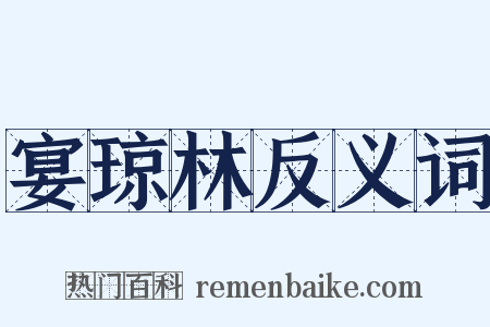 宴琼林反义词是什么意思的图片